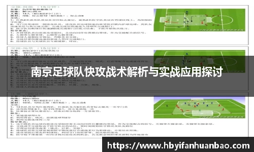 南京足球队快攻战术解析与实战应用探讨